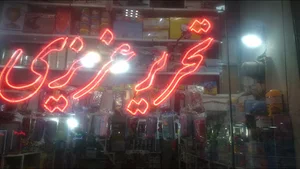 تحریر عزیزی