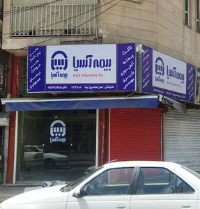 بیمه آسیا