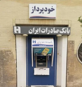 خودپرداز بانک صادرات 2