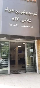 بانک سپه شعبه میدان شهید زین الدین 4