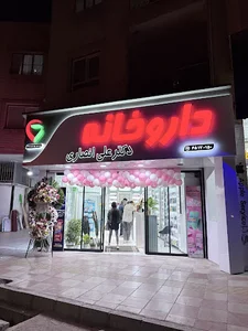 داروخانه دکتر علی انصاری