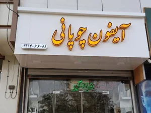 نمایندگی فروش وخدمات پس از فروش تابا و الکتروپیک ( آیفون چوپانی(