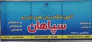 آموزشگاه سپاهان