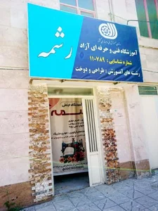آموزشگاه طراحی و دوخت رشمه 4