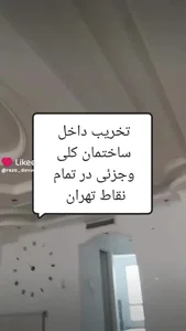 تخریب داخلی ساختمان در پونک