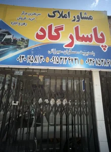 مشاور املاک پاسارگاد 2