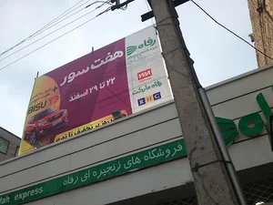 فروشگاه زنجیره‌ای رفاه