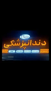 کلینیک دندانپزشکی دکترعباس بارگاهی-دکترعلیرضا مزارعی