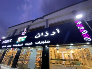 Arzan Chocolates & Flowers Al Murtafa أرزان للشوكولاته و الزهور فرع المرتفع