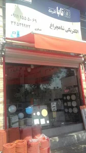 الکتریکی شاهچراغ