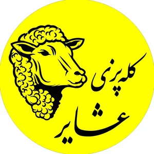 کله پزی عشایر کرمانشاه 2
