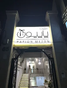 مزون پاپیون