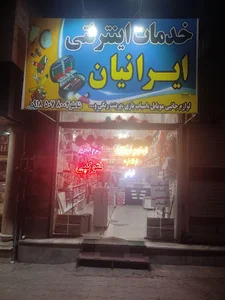 خدمات اینترنتی ایرانیان
