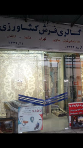 گالری فرش کشاورزی