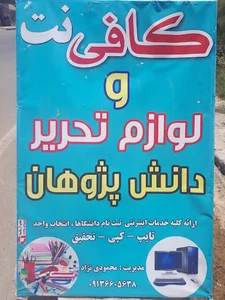کافی نت دانش پژوهان