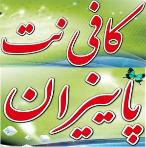 کافی نت پاییزان