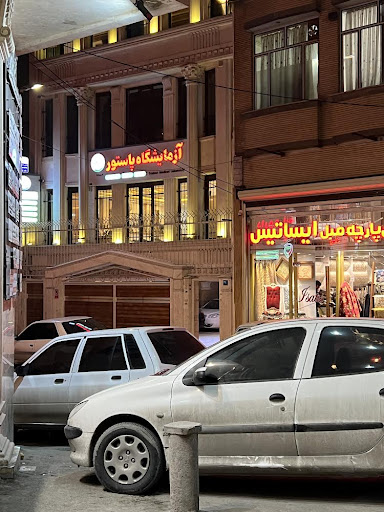 آزمایشگاه پاتوبیولوژی پاستور