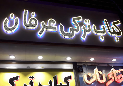 کباب ترکی عرفان