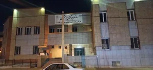 درمانگاه تامین اجتماعی