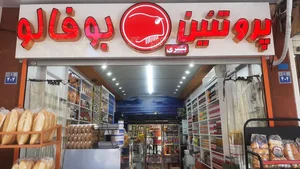 سوپر پروتئین بشیری (بوفالو) 3