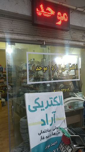 الکتریکی آراد(موحد)