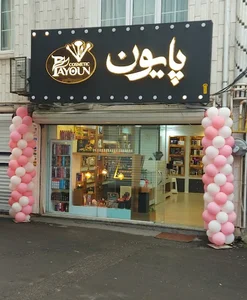 فروشگاه لوازم آرایشی پایون