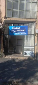 موسسه آموزشی دهخدا