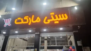 سیتی مارکت