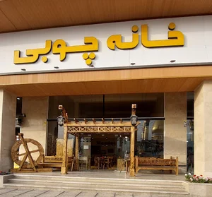 خانه چوبی شیرود