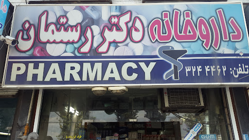 داروخانه شبانه روزی دکتر رستمان