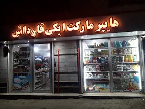 هایپر مارکت ایکی قارداش