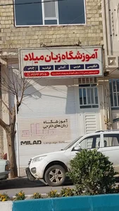 آموزشگاه زبانهای خارجی میلاد 5