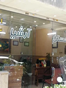 املاک آرشیا 2