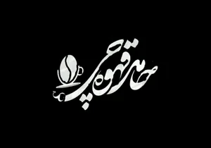 حامد قهوه چی
