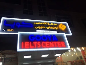 آموزشگاه زبان گویا