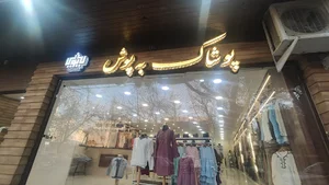پوشاک به پوش