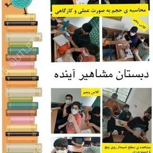 دبستان مشاهیر آینده 2