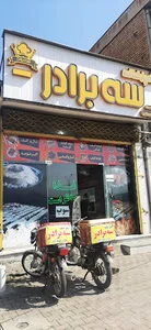آشپزخانه و کبابی سه برادر