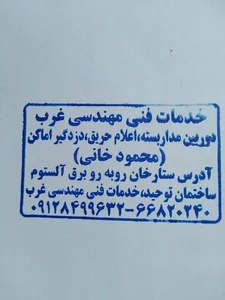 خدمات فنی مهندسی غرب