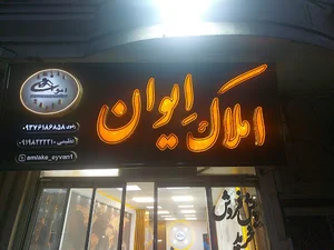 املاک إیوان