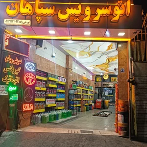 اتوسرویس سپاهان 4