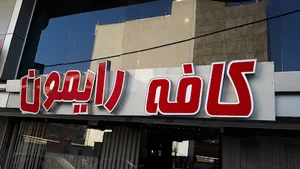 کافه رایمون