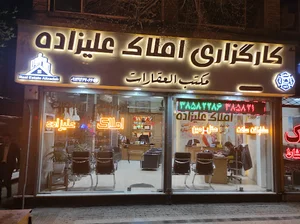 املاک علیزاده