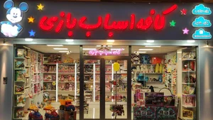 کافه اسباب بازی 2