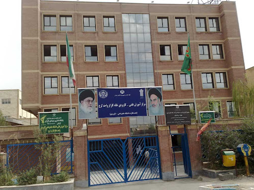 مرکز آموزش علمی - کاربردی خانه کارگر واحد کرج