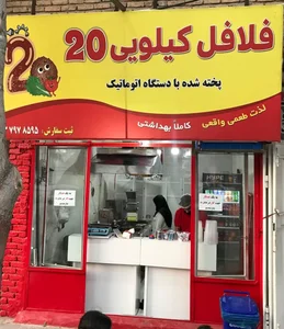 فلافل کیلویی 20 4