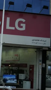 فروشگاه محمدی ال جی