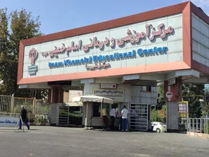 بیمارستان امام خمینی (ره) 2