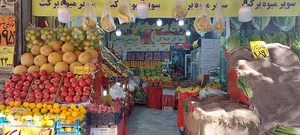 سوپرمیوه برکت