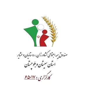 کارگزاری 65017 صندوق بیمه اجتماعی کشاورزان روستاییان و عشایر(سعید میهن دوست) پیشخوان دولت